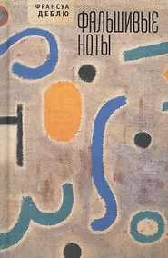 Купить Деблю Фр. Фальшивые ноты. / Фр — Фото №1