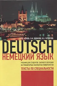 Купить Немецкий язык. Учебник для студентов заочного обучения на гуманитарных факультетах университетов. — Фото №1