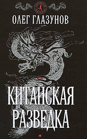 Купить Китайская разведка (Китайский марафон). Глазунов О. (Эксмо) — Фото №1