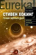 Купить Э.Стивен Хокинг. Гений черных дыр — Фото №1