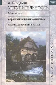 Купить Уступительность Механизмы образов. и взаимод. сложн. знач. в языке (St. philologica) Апресян — Фото №1