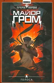 Купить Майор Гром.Т.6.Голоса — Фото №1
