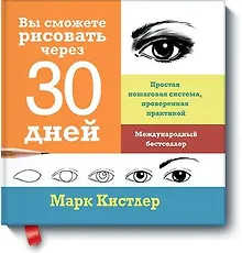 Купить Вы сможете рисовать через 30 дней. Простая пошаговая система, проверенная практикой — Фото №1