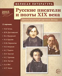 Купить Великая литература. Русские писатели и поэты XIX века. 12 демонстр.картинок с текстом (210x250мм) — Фото №1