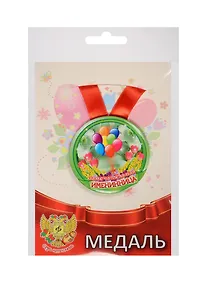 Купить Медаль Замечательная Именинница (металл) (ZMET00002) — Фото №1