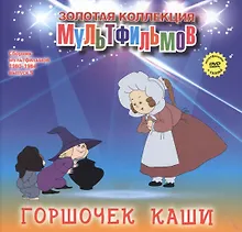 Купить Горшочек каши (+DVD Сборник мультфильмов 1980-1984. Выпуск 5) — Фото №1