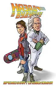 Купить Комикс Назад в будущее Т.2 Временная головоломка (м) Гейл — Фото №1