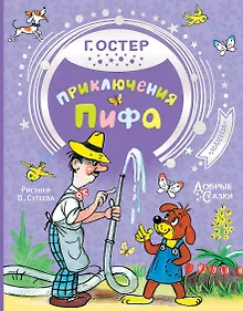 Купить Приключения Пифа — Фото №1