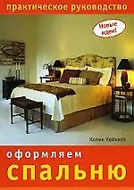Купить НИОЛА Кейхилл Новые идеи. Оформляем спальню — Фото №1