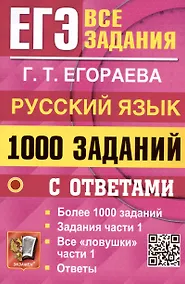 Купить ЕГЭ. 1000 заданий с ответами по русскому языку. Все задания части 1 — Фото №1