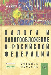Купить Налоги и налогообложение в Российской Федерации: Учебное пособие — Фото №1