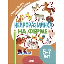 Купить Нейроразминка "На ферме". Для детей 5-7 лет — Фото №1