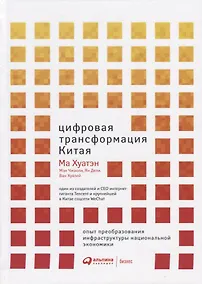Купить Цифровая трансформация Китая. Опыт преобразования инфраструктуры национальной экономики — Фото №1