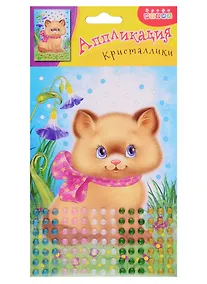 Купить Аппликация. Дрофа - Медиа Кристаллики. Котенок — Фото №1
