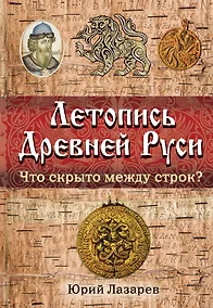 Купить Летопись Древней Руси : что скрыто между строк? — Фото №1