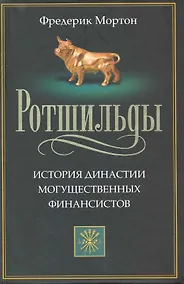 Купить Ротшильды. История династии могущественных финансистов — Фото №1