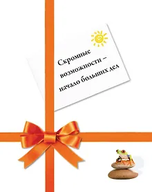 Купить Скромные возможности - начало больших дел — Фото №1