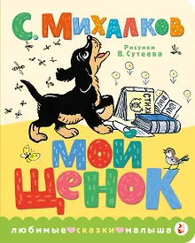 Купить Мой щенок. Рис. В. Сутеева — Фото №1
