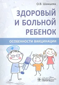 Купить Здоровый и больной ребенок. Особенности вакцинации — Фото №1