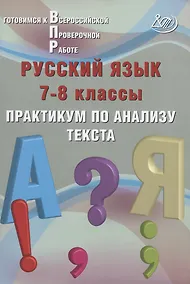 Купить Русский язык. 7-8 классы. Практикум по анализу текста. Готовимся к Всероссийской проверочной работе — Фото №1