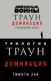 Купить Комплект. Траун. Доминация (Грядущий хаос  Высшее благо  Меньшее зло) — Фото №1
