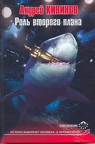 Купить Роль второго плана — Фото №1