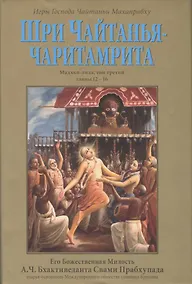 Купить Шри Чайтанья-Чаритамрита. Мадхья-лила, том третий (главы 12-16) с подлинными бенгальскими текстами, русской транслитерацией, дословным и литературным переводом и комментариями — Фото №1
