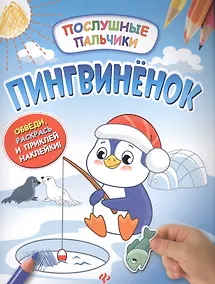Купить Пингвиненок:развивающая книжка с наклейками — Фото №1