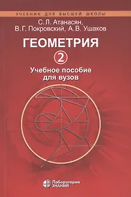 Купить Геометрия 2. Учебное пособие для вузов — Фото №1
