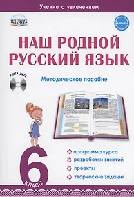 Купить Наш родной русский язык. 6 класс. Методическое пособие (+CD) — Фото №1
