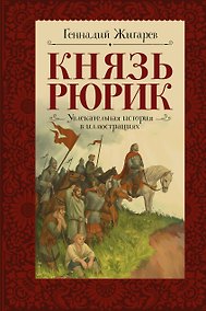 Купить Князь Рюрик. Время странствий и побед — Фото №1