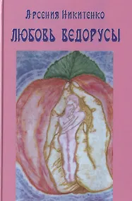 Купить Любовь ведорусы (СистТвор) Никитенко — Фото №1