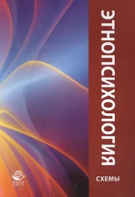Купить Этнопсихология. Учебное пособие в схемах — Фото №1
