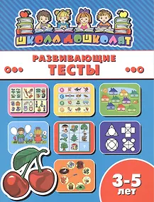 Купить Развивающие тесты (3-5 лет) (мШкДош) — Фото №1