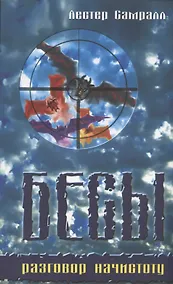 Купить Бесы: разговор начистоту. — Фото №1