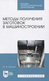 Купить Методы получения заготовок в машиностроении — Фото №1