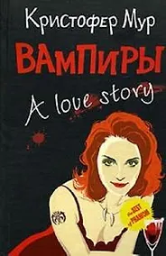 Купить Вампиры. A love story — Фото №1