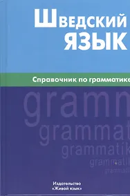 Купить Шведский язык. Справочник по грамматике. — Фото №1