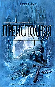 Купить Преисподняя: роман — Фото №1