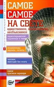 Купить Самое-самое на свете — Фото №1