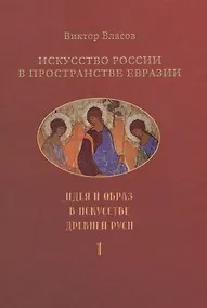 Купить Искусство России в пространстве Евразии. В 3-х томах. Том 1. Идея и образ в искусстве Древней Руси. Том 2. Классическая архитектура и русский классицизм. Том 3. Классическое искусствознание и "русский мир" (комплект из 3-х книг) — Фото №1