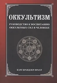 Купить Оккультизм. Руководство к воспитанию оккультных сил в человеке — Фото №1
