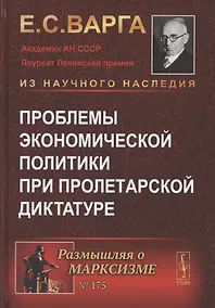 Купить Проблемы экономической политики при пролетарской диктатуре — Фото №1
