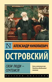 Купить Свои люди - сочтемся! — Фото №1