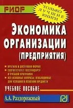 Купить Экономика организации (предприятия): Учеб. пособие./ Карманное учебное пособие — Фото №1