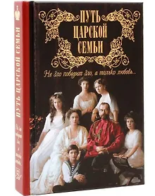 Купить Путь царской семьи Не зло победит зло а только любовь (Милов) — Фото №1