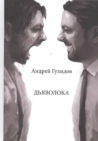 Купить Дьяволока — Фото №1