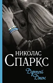 Купить Дорогой Джон — Фото №1