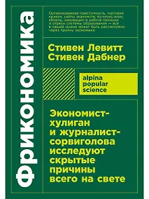 Купить Фрикономика. Экономист-хулиган и журналист-сорвиголова исследуют скрытые причины всего на свете — Фото №1
