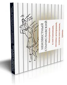 Купить Неизвестный Станиславский. Материалы к постановкам, мотивы декораций, эскизы костюмов, гримы — Фото №1